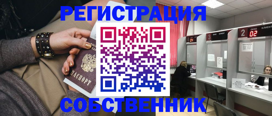 временная регистрация собственник в Балаково